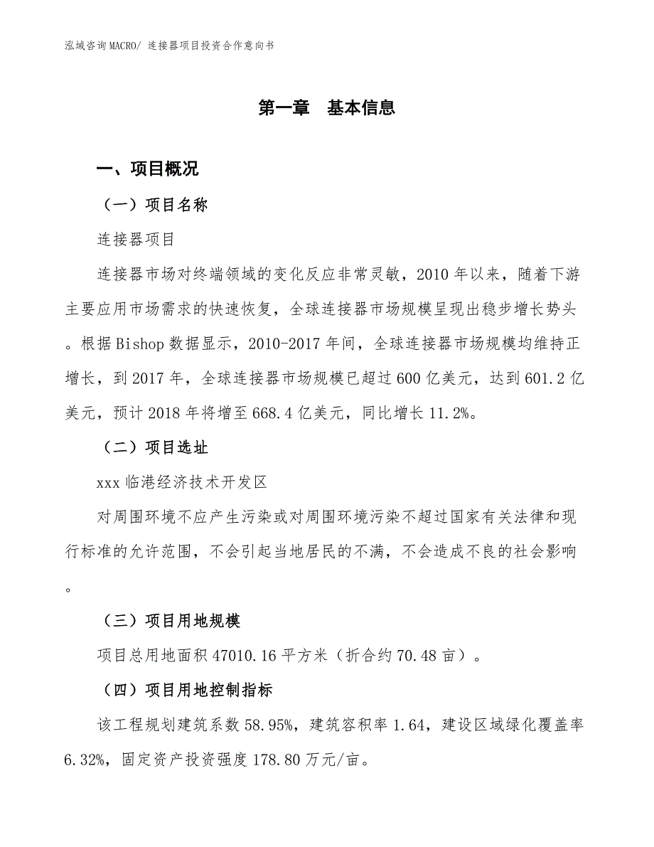 连接器项目投资合作意向书 (4)_第1页