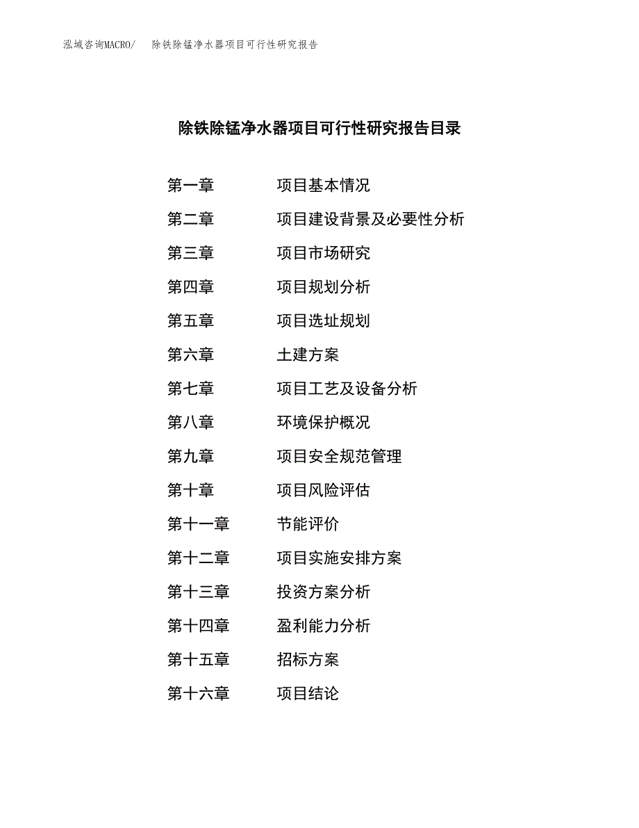 除铁除锰净水器项目可行性研究报告（总投资5000万元）（26亩）_第2页