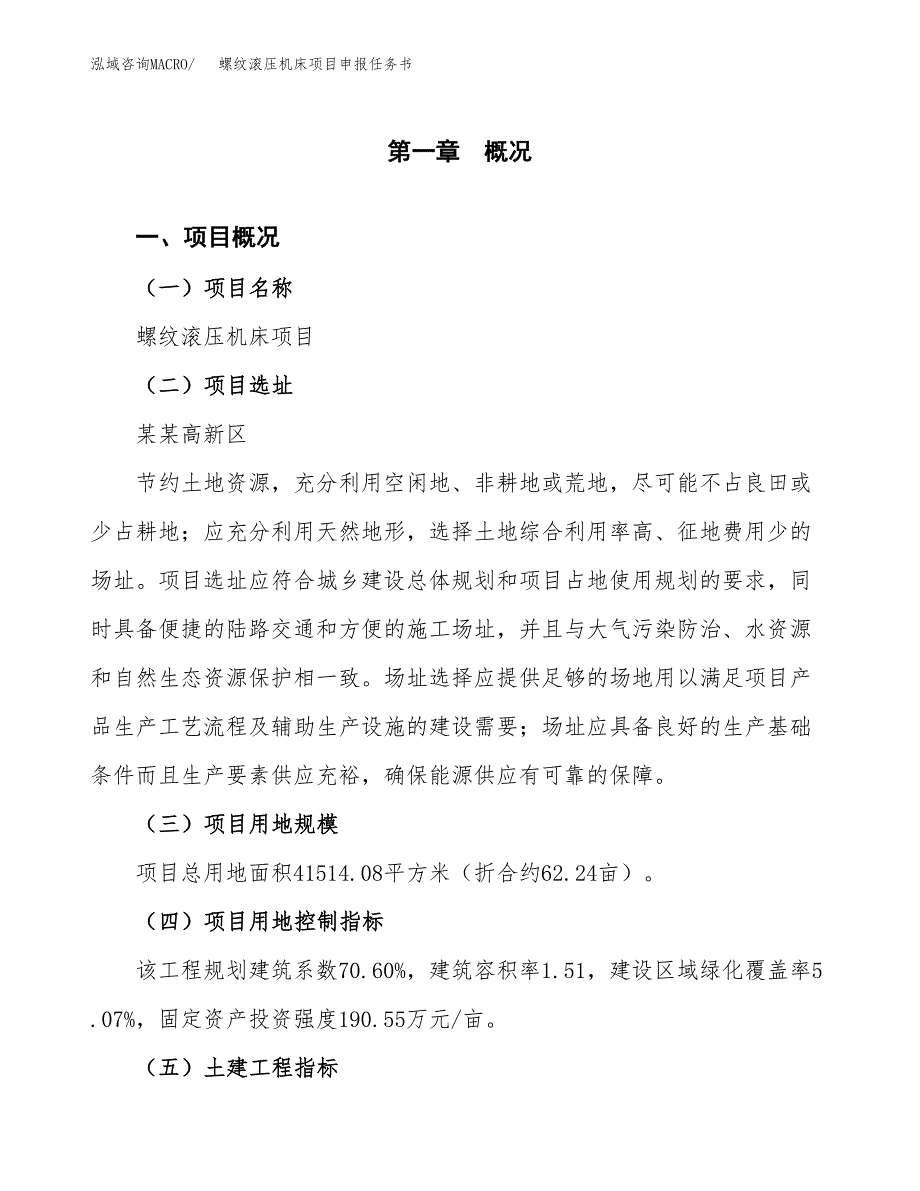 螺纹滚压机床项目申报任务书.docx_第1页