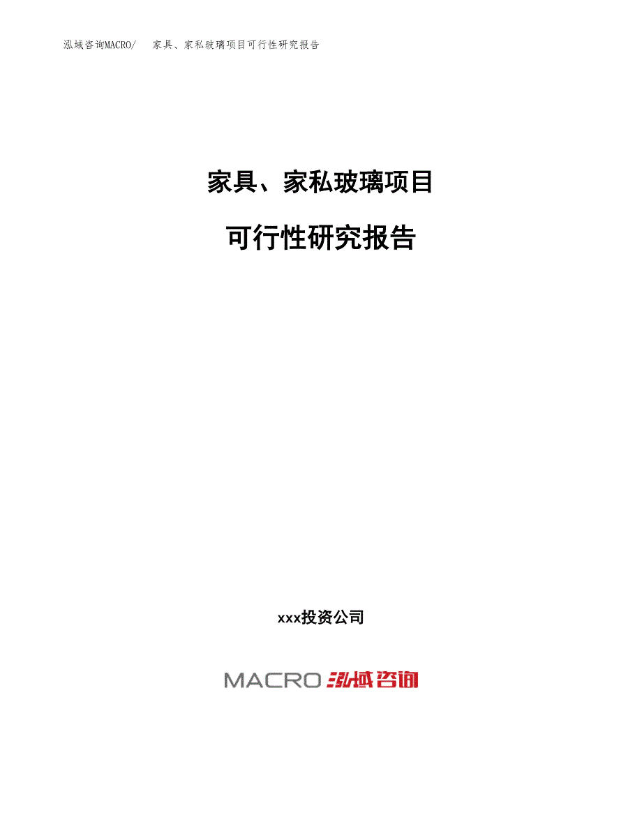 家具、家私玻璃项目可行性研究报告（总投资5000万元）（23亩）_第1页