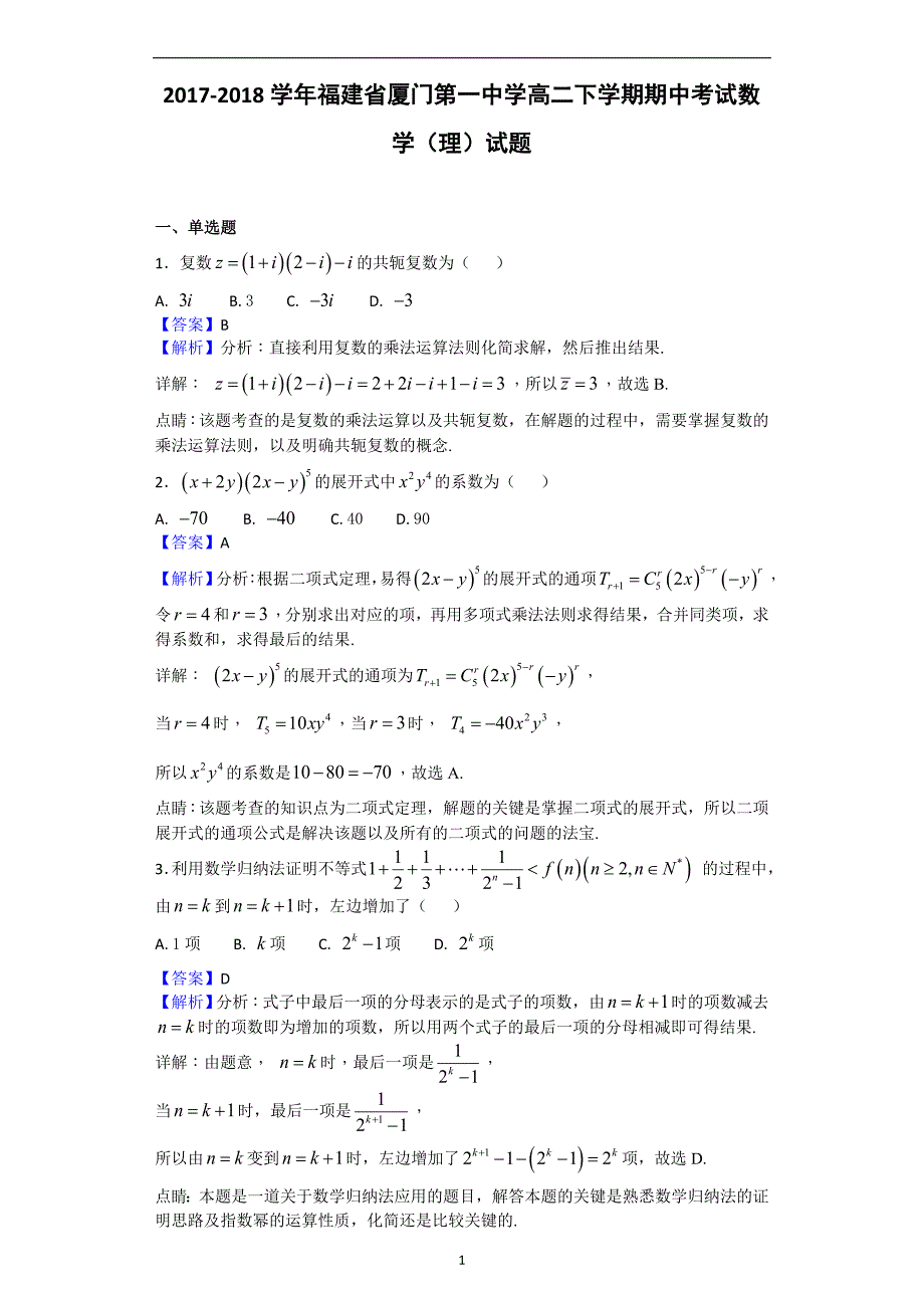 2017-2018年福建省高二下学期期中考试数学（理科）试题（解析版）.doc_第1页