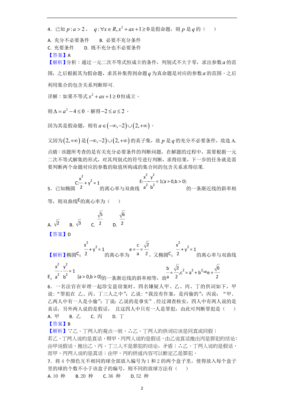 2017-2018年福建省高二下学期期中考试数学（理科）试题（解析版）.doc_第2页