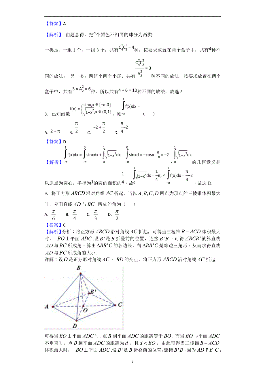 2017-2018年福建省高二下学期期中考试数学（理科）试题（解析版）.doc_第3页