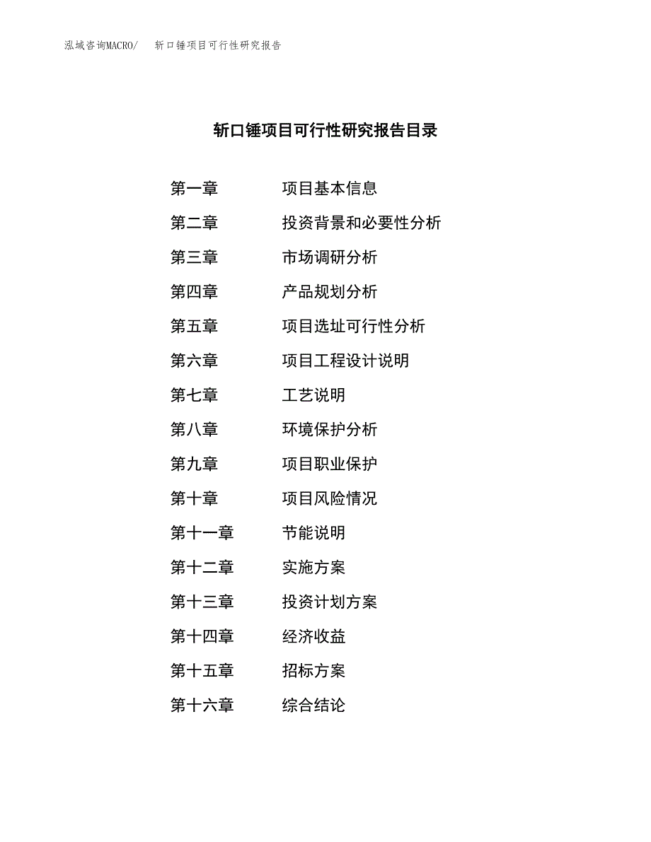 斩口锤项目可行性研究报告（总投资3000万元）（17亩）_第2页