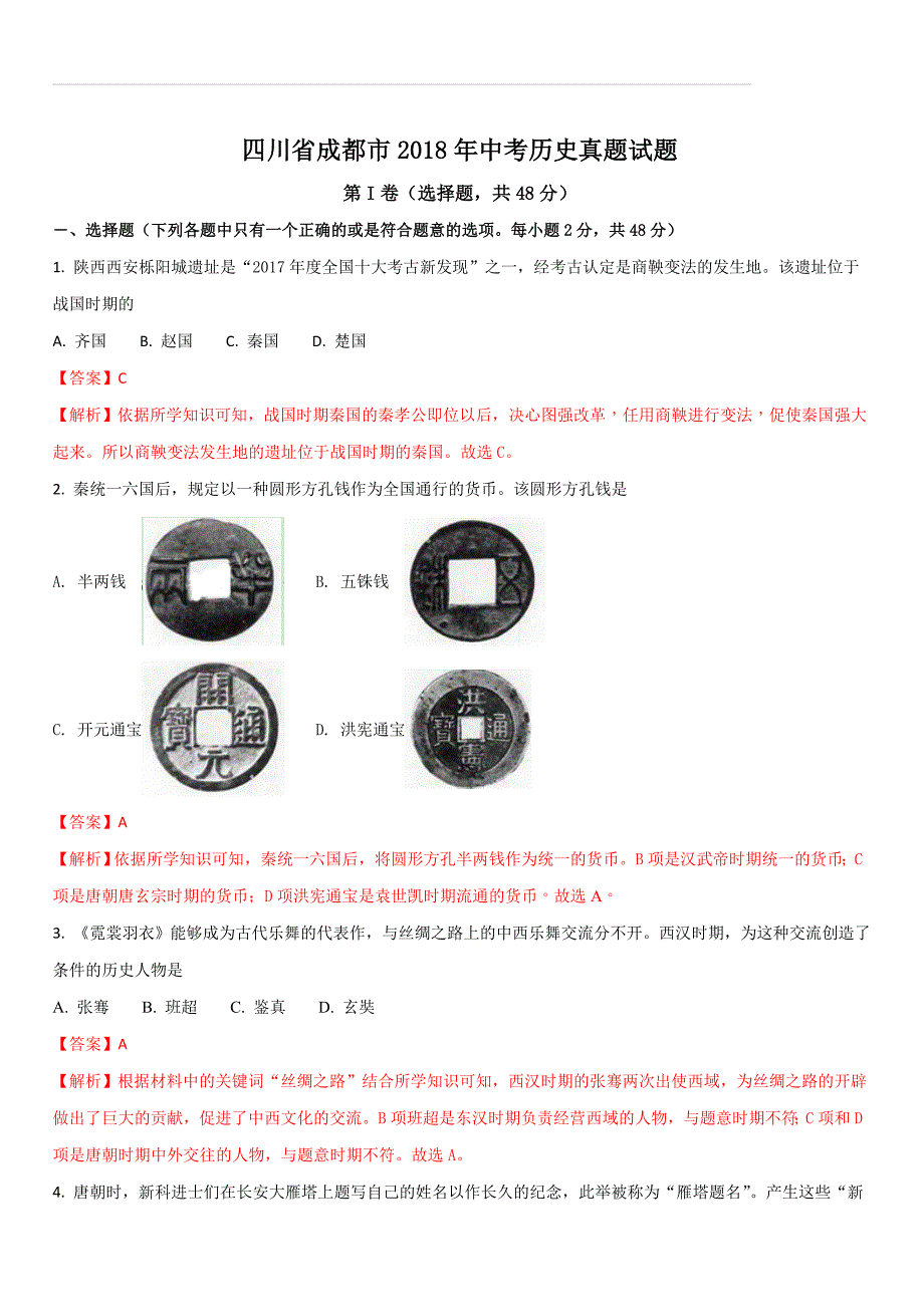 四川省成都市2018年中考历史试题及答案解析_第1页