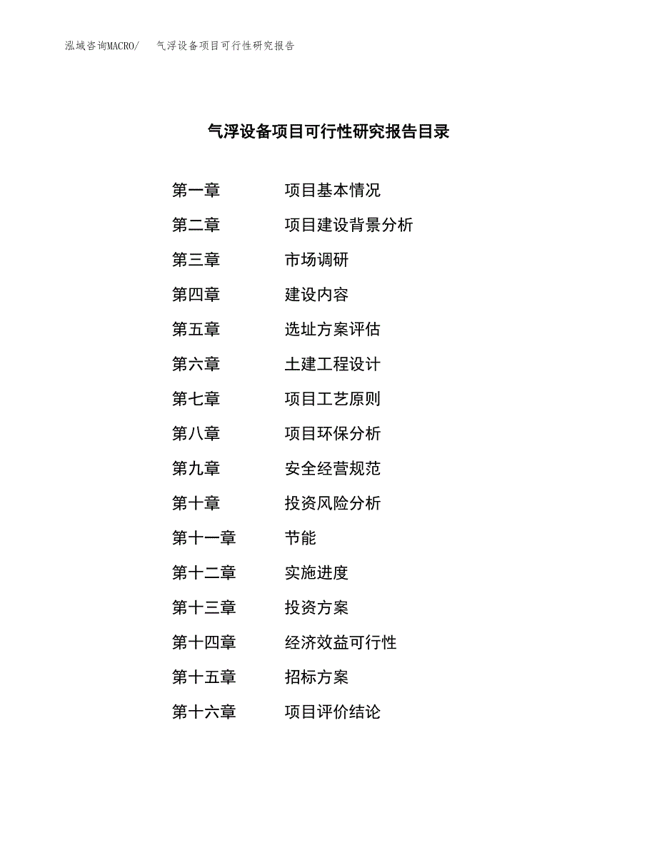 气浮设备项目可行性研究报告（总投资3000万元）（12亩）_第2页