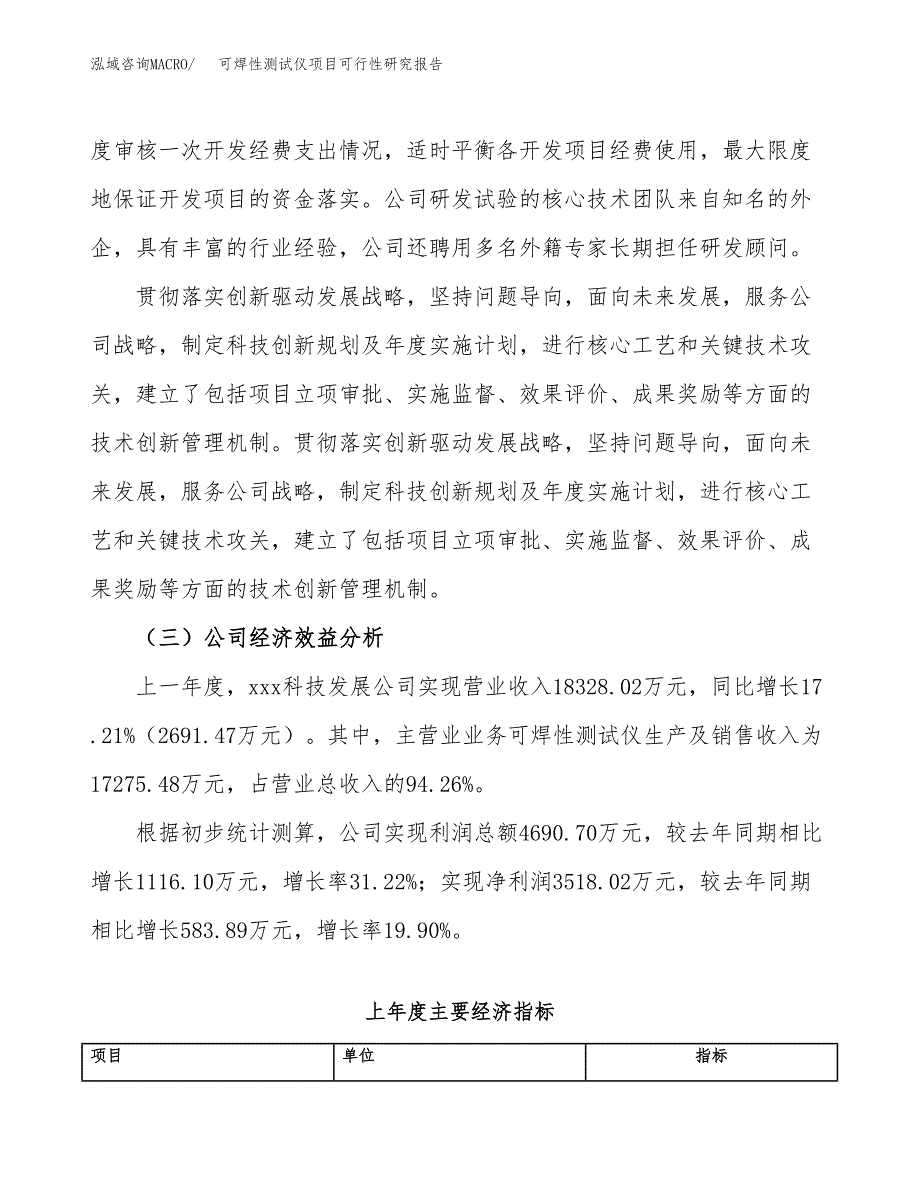 可焊性测试仪项目可行性研究报告（总投资10000万元）（39亩）_第4页