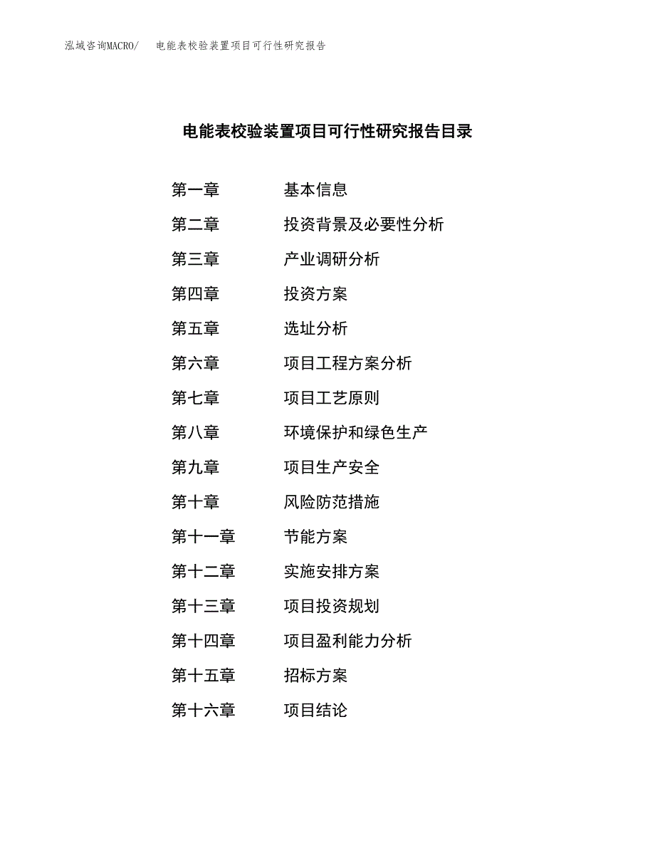 电能表校验装置项目可行性研究报告（总投资7000万元）（37亩）_第2页