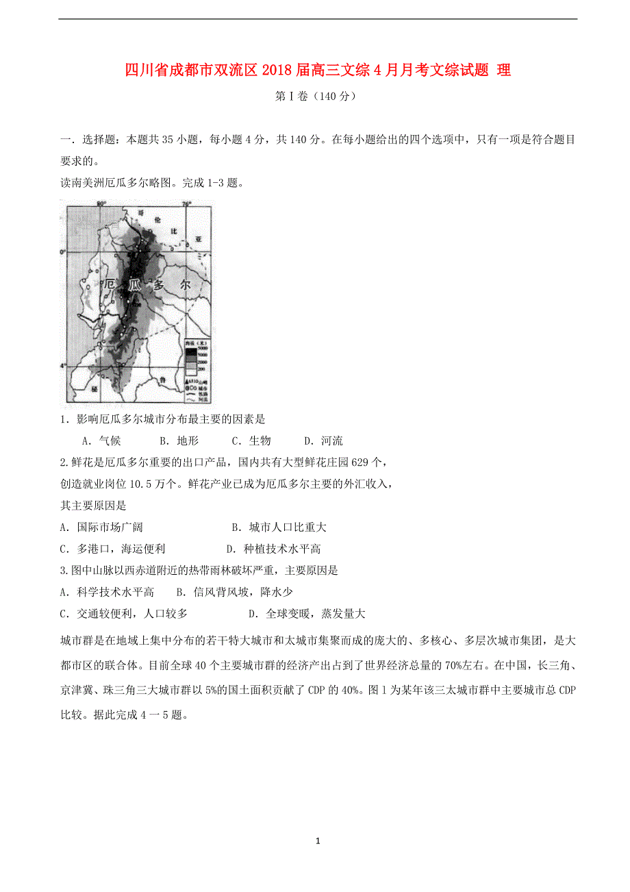 2018年四川省成都市双流区高三4月月考文科综合试题（word版）.doc_第1页