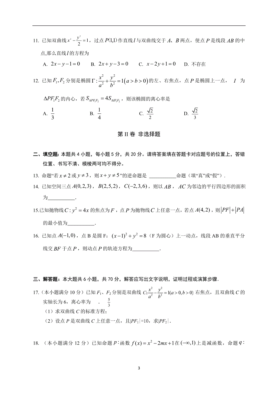 2017-2018年湖北省孝感市八校教学联盟高二下学期期中联合考试数学（理）试题（Word版）.doc_第3页