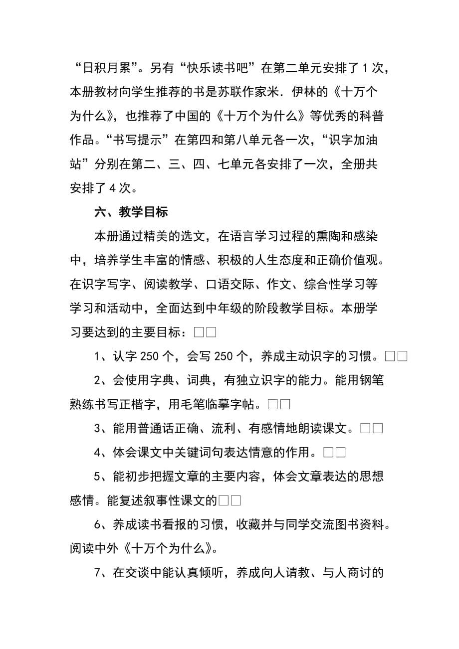 2020年春期新人教部编本四年级下册语文教学工作计划含教学进度安排表_第5页