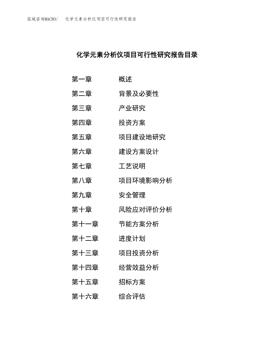 化学元素分析仪项目可行性研究报告（总投资11000万元）（43亩）_第2页