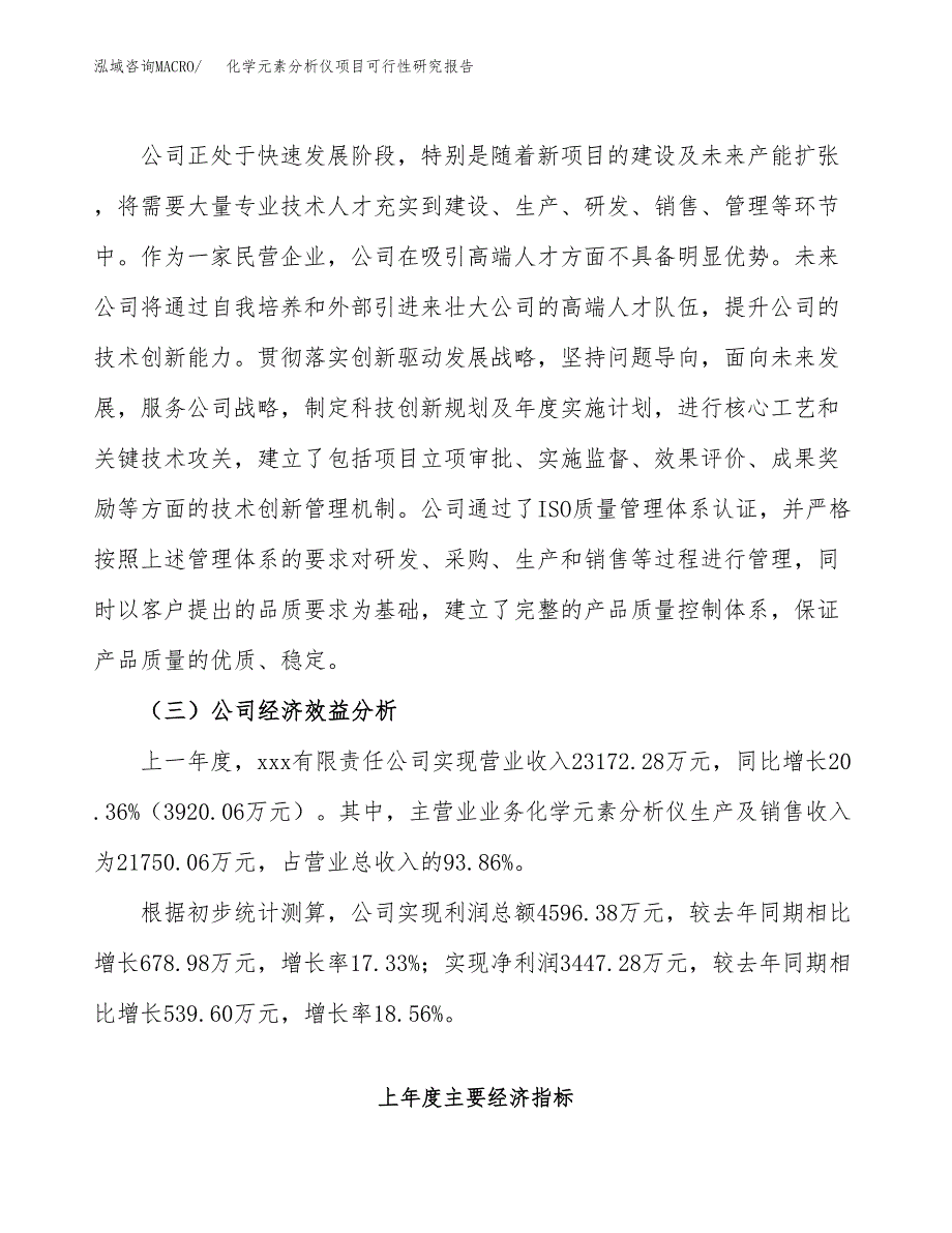 化学元素分析仪项目可行性研究报告（总投资11000万元）（43亩）_第4页