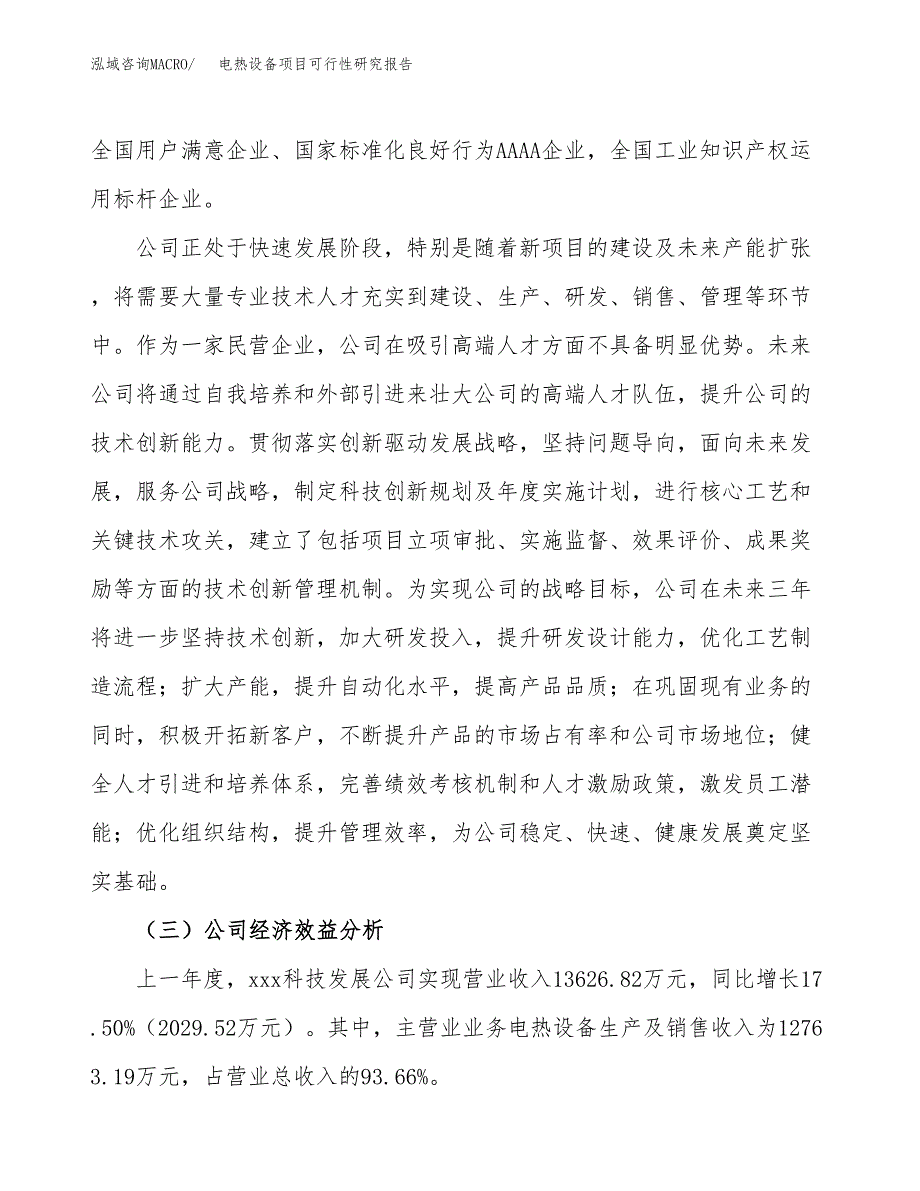 电热设备项目可行性研究报告（总投资7000万元）（27亩）_第4页