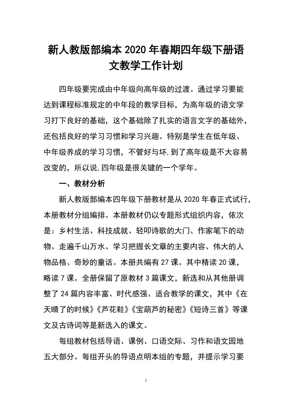 新人教版部编本2020年春期四年级下册语文教学工作计划含进度安排表_第1页