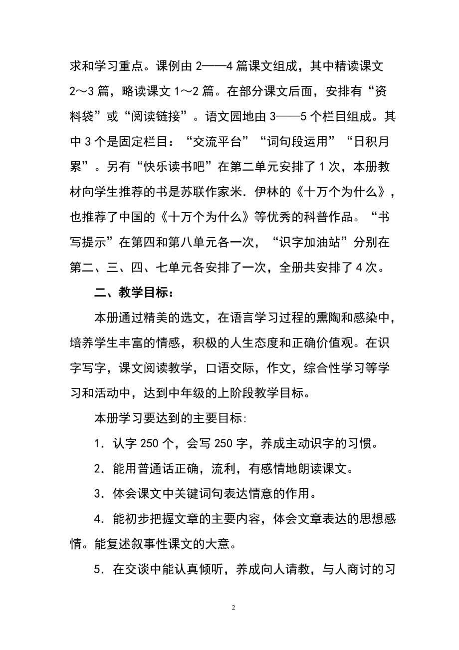 新人教版部编本2020年春期四年级下册语文教学工作计划含进度安排表_第2页