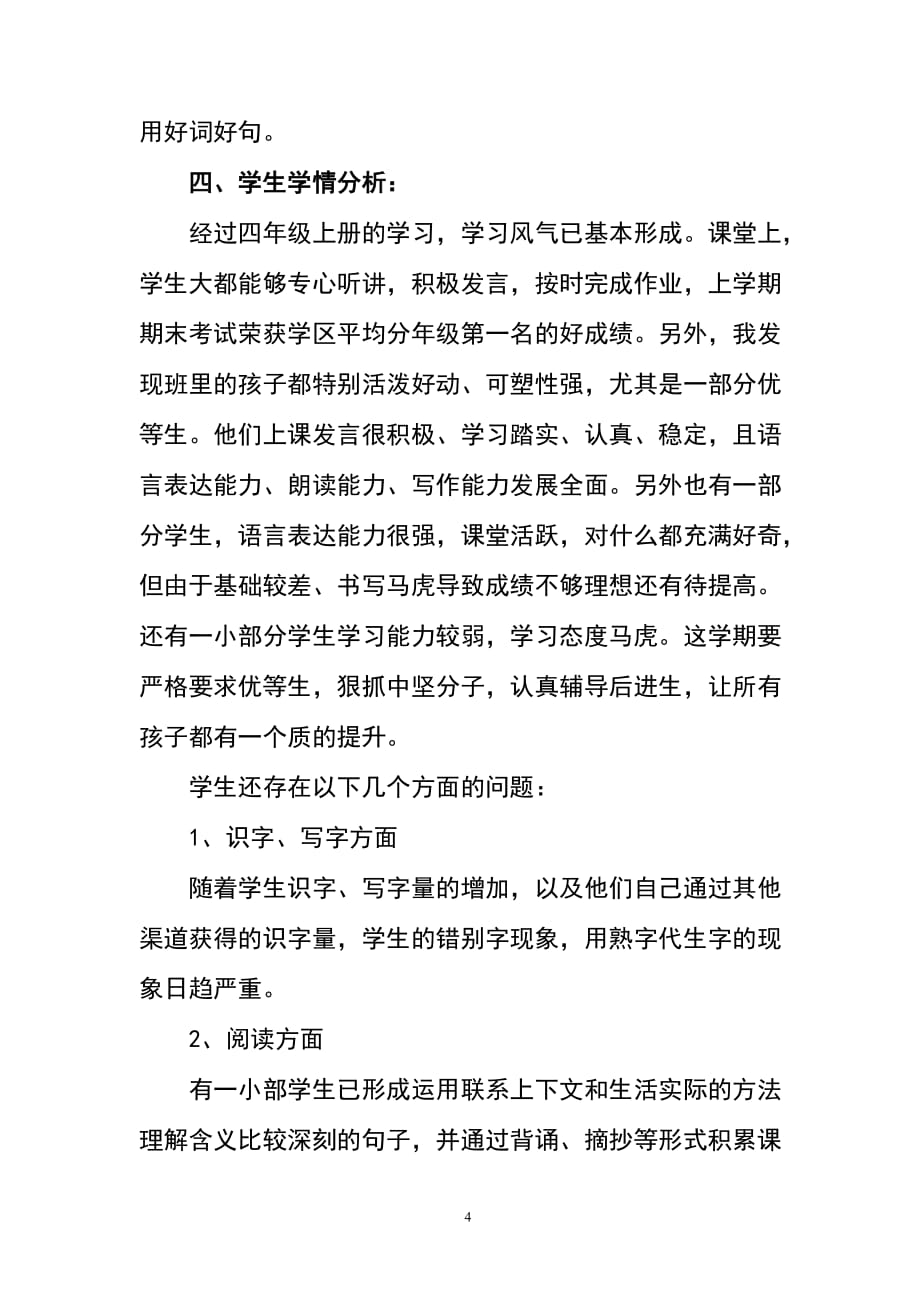 新人教版部编本2020年春期四年级下册语文教学工作计划含进度安排表_第4页