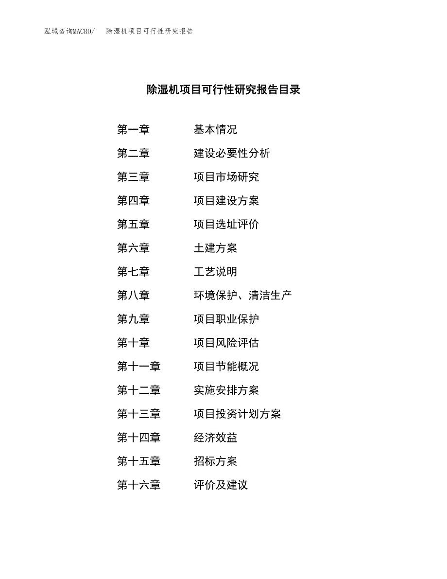 除湿机项目可行性研究报告（总投资16000万元）（56亩）_第2页