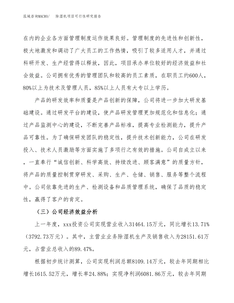 除湿机项目可行性研究报告（总投资16000万元）（56亩）_第4页