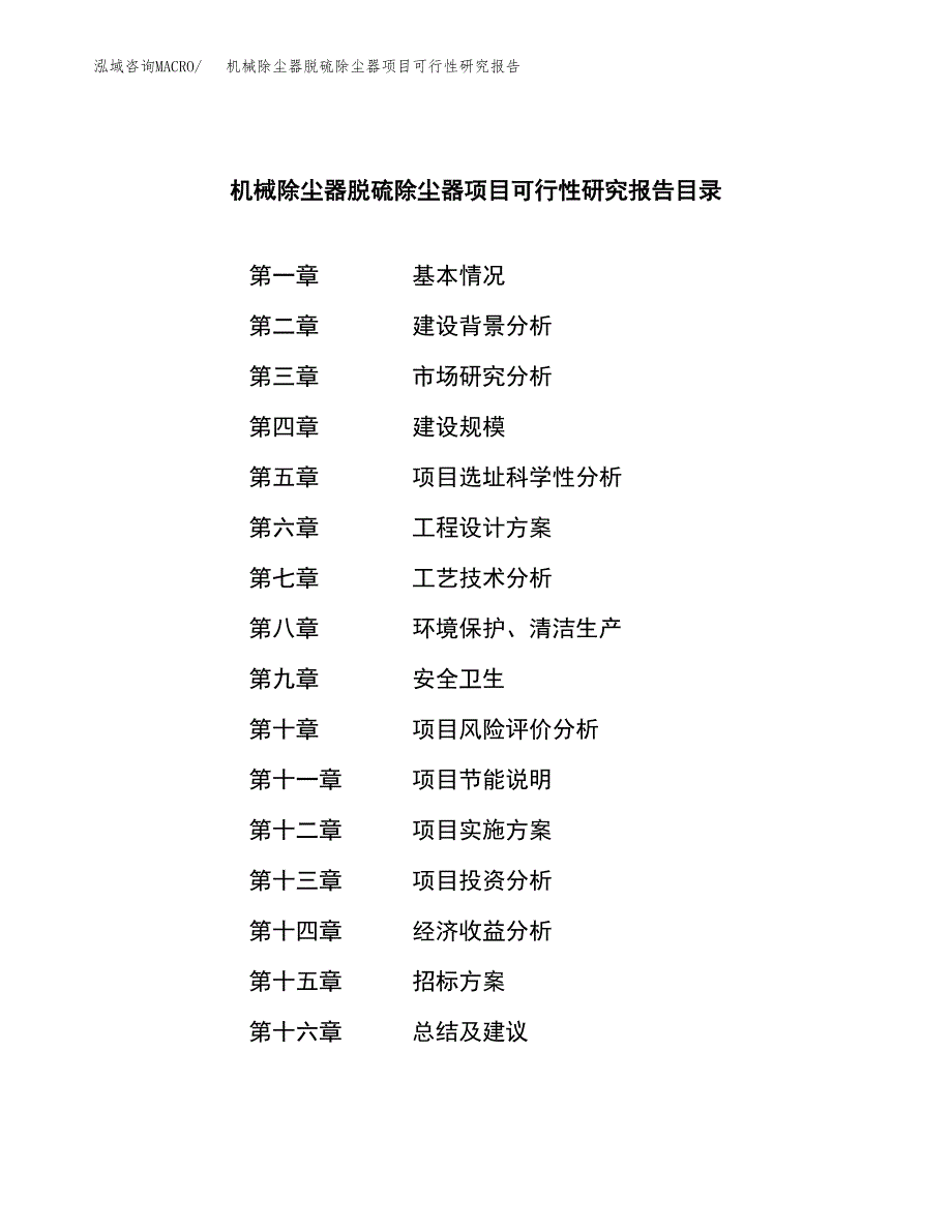 机械除尘器脱硫除尘器项目可行性研究报告（总投资3000万元）（12亩）_第2页