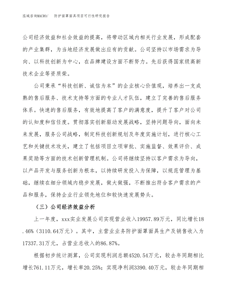 防护面罩面具项目可行性研究报告（总投资21000万元）（82亩）_第4页