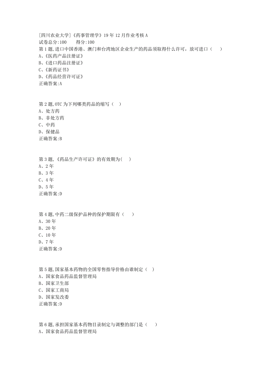 [四川农业大学]《药事管理学》19年12月作业考核A_第1页