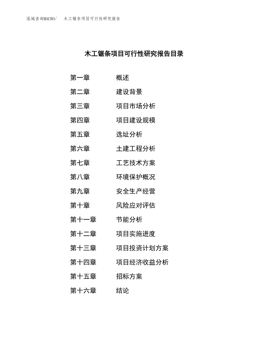 木工锯条项目可行性研究报告（总投资3000万元）（14亩）_第2页