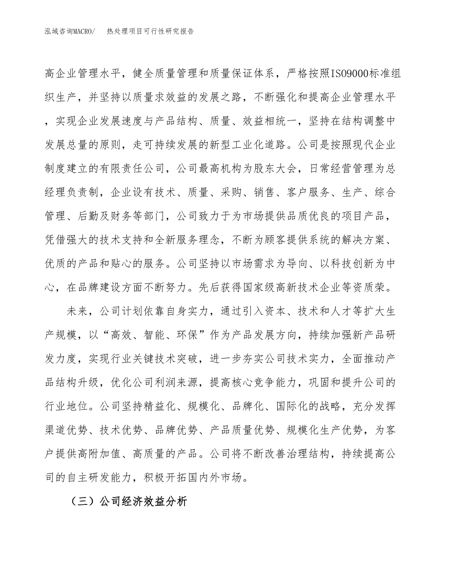 热处理项目可行性研究报告（总投资8000万元）（36亩）_第4页