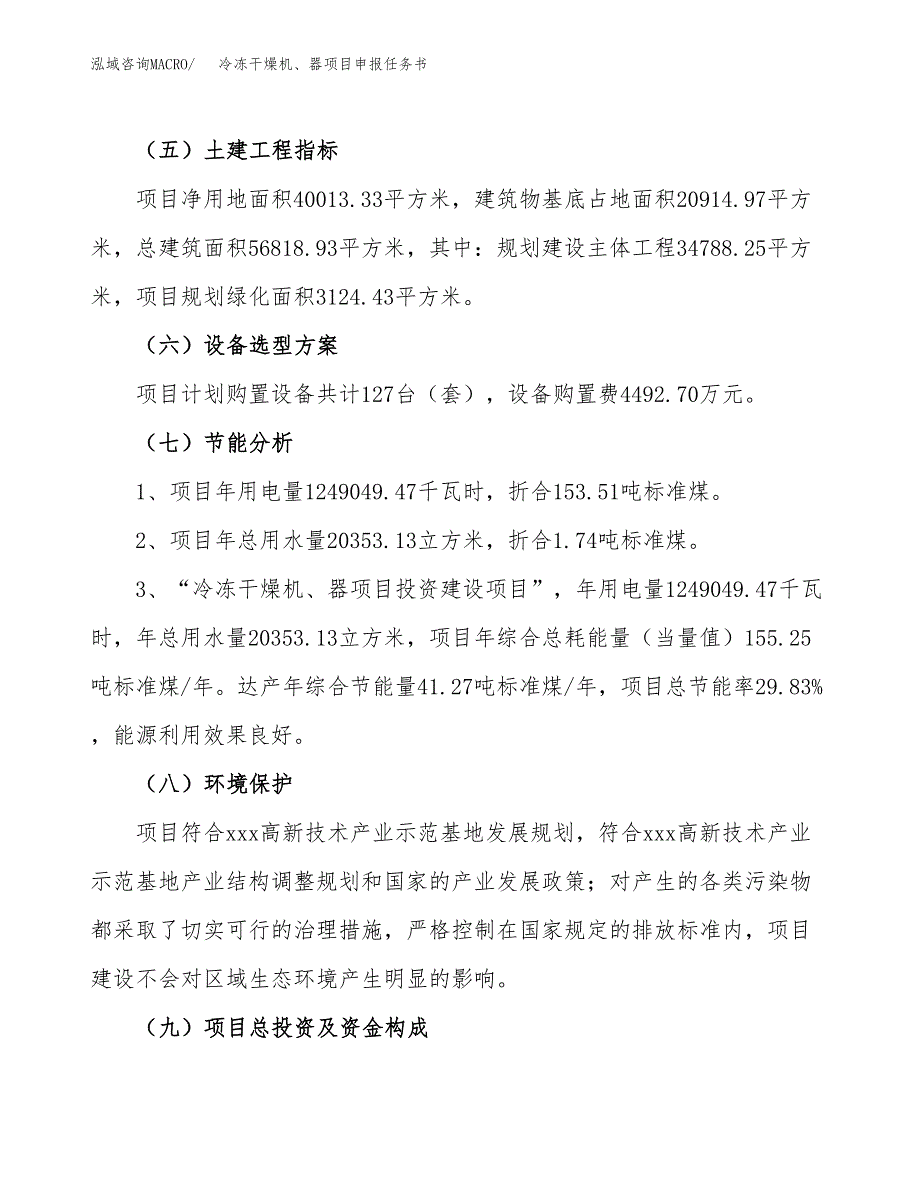 冷冻干燥机、器项目申报任务书.docx_第2页