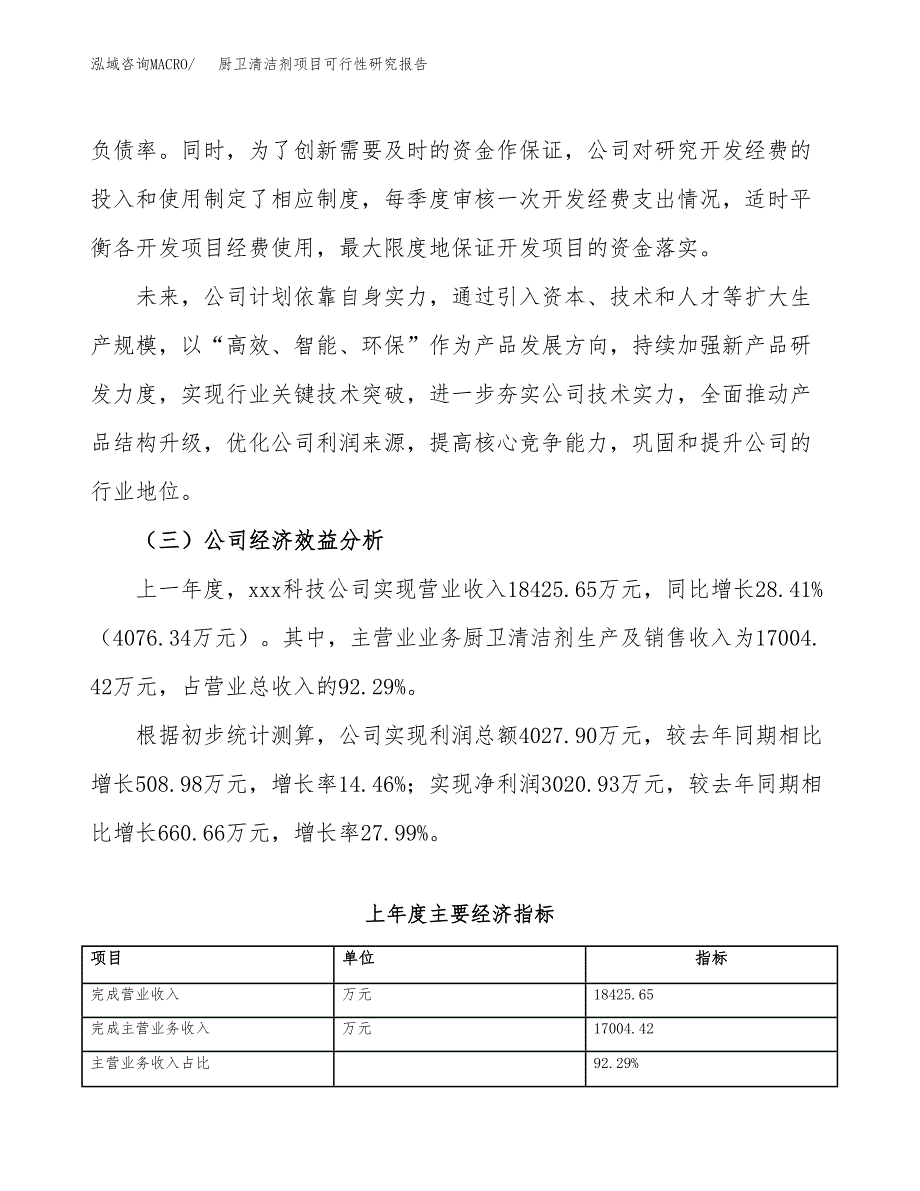 厨卫清洁剂项目可行性研究报告（总投资15000万元）（71亩）_第4页