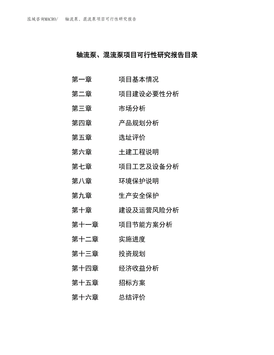 轴流泵、混流泵项目可行性研究报告（总投资9000万元）（44亩）_第2页