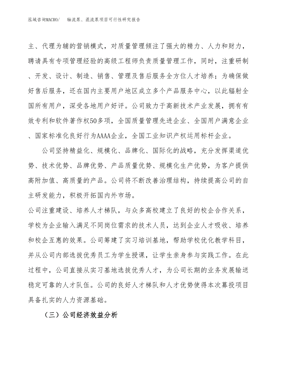 轴流泵、混流泵项目可行性研究报告（总投资9000万元）（44亩）_第4页