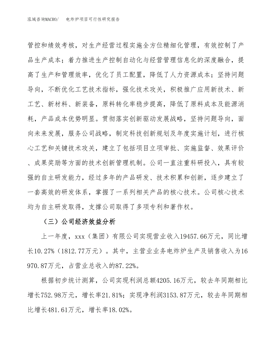 电炸炉项目可行性研究报告（总投资16000万元）（67亩）_第4页