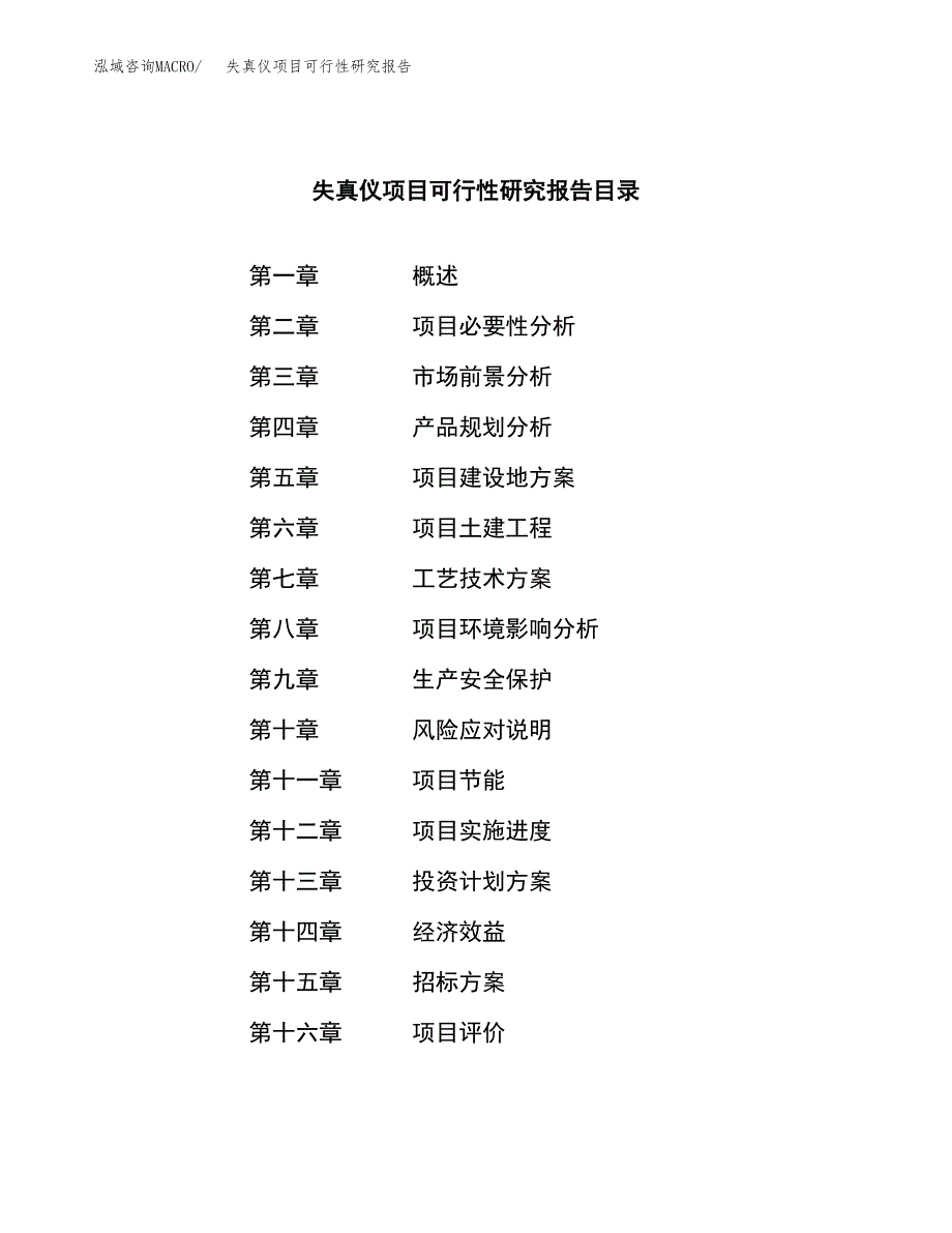 失真仪项目可行性研究报告（总投资17000万元）（63亩）_第2页