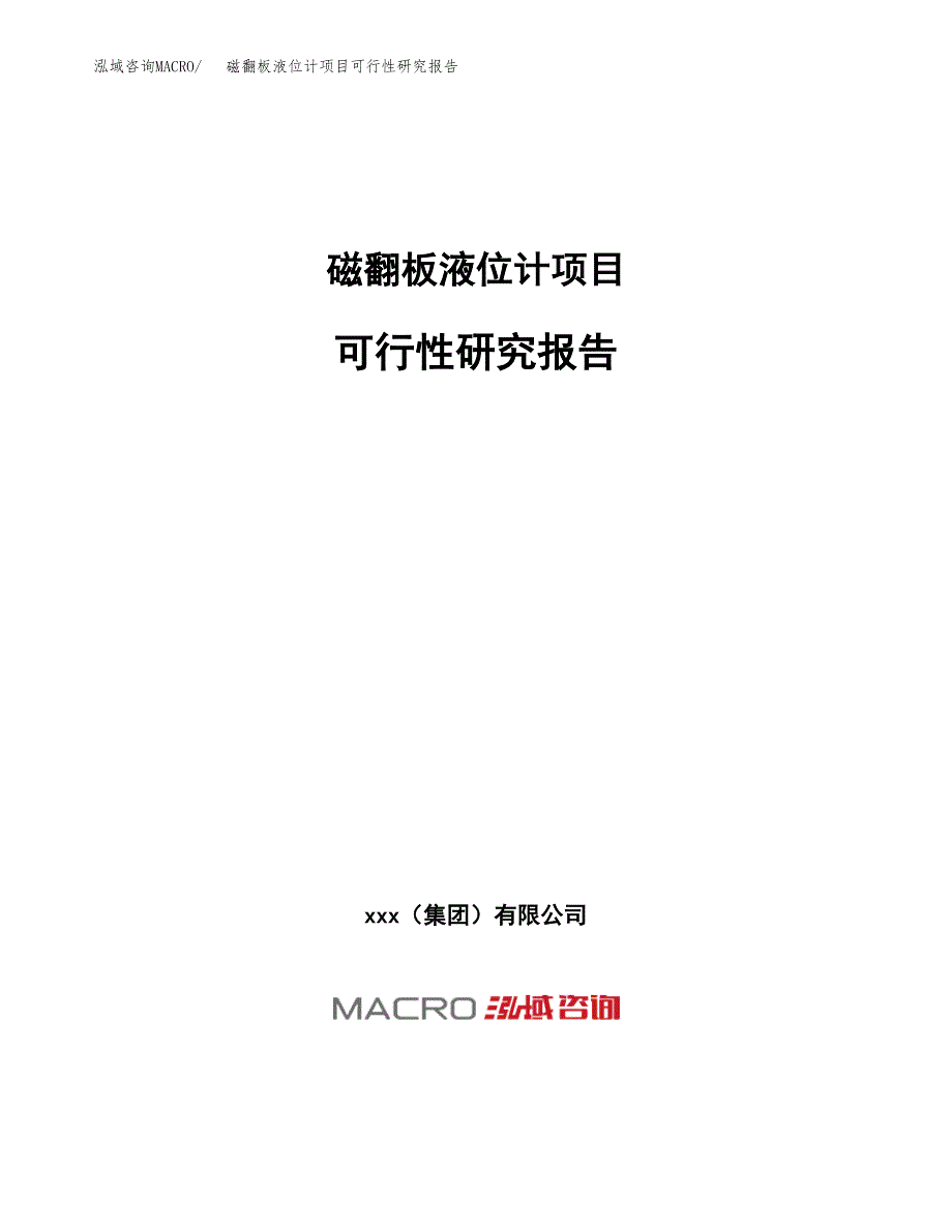 磁翻板液位计项目可行性研究报告（总投资5000万元）（24亩）_第1页