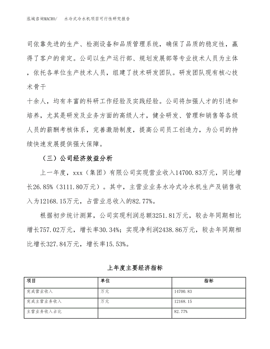 水冷式冷水机项目可行性研究报告（总投资14000万元）（69亩）_第4页