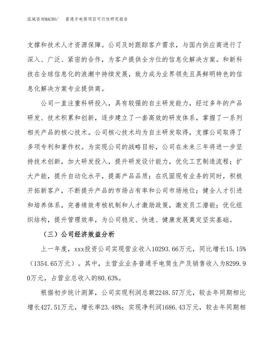 普通手电筒项目可行性研究报告（总投资8000万元）（32亩）_第4页