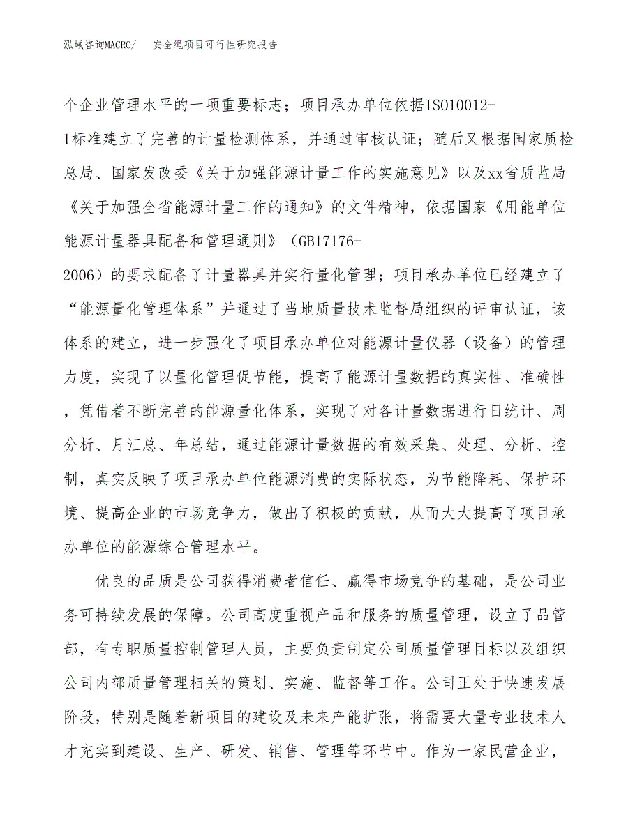 安全绳项目可行性研究报告（总投资4000万元）（14亩）_第4页