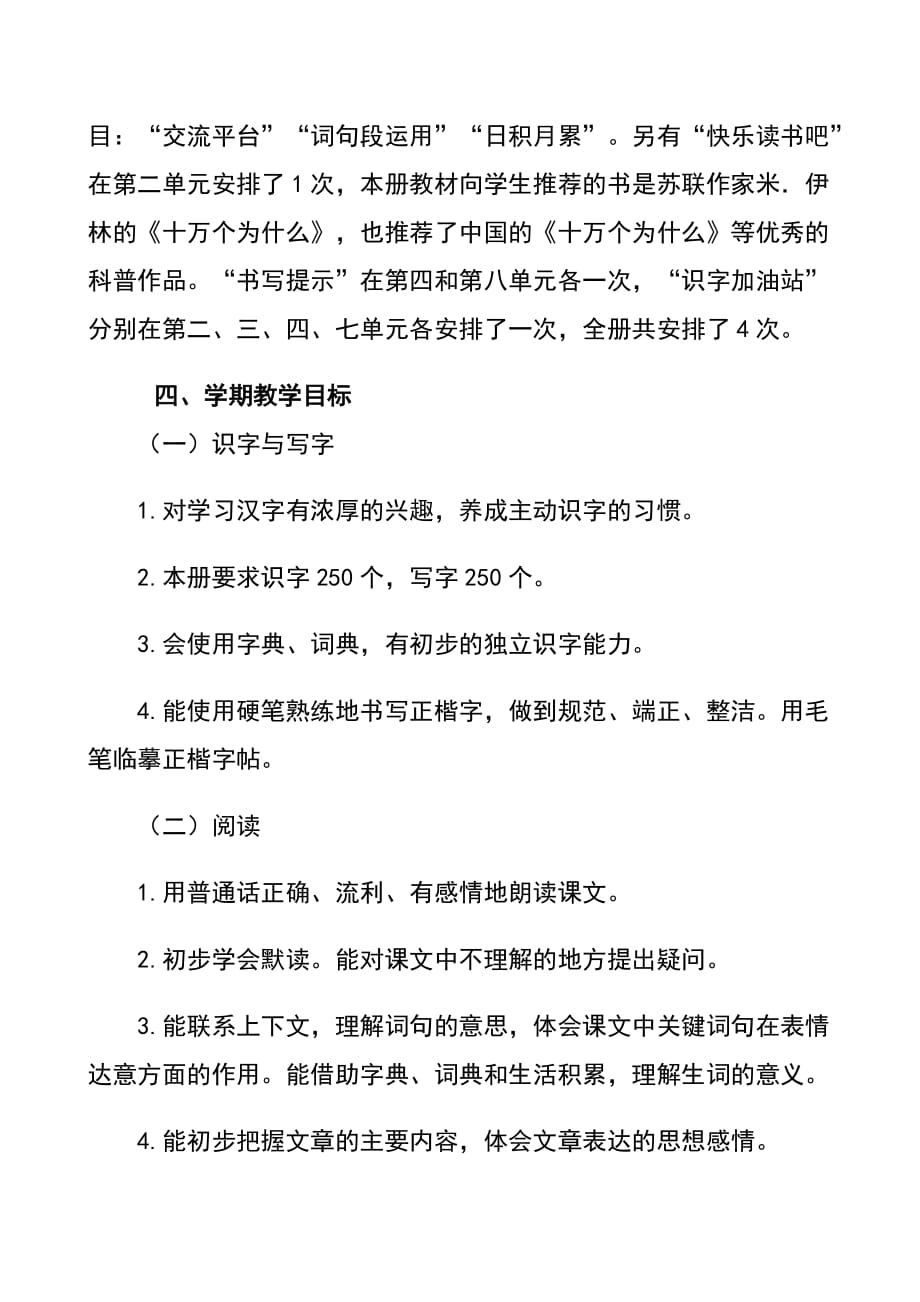 2020年春新人教版部编本四年级下册语文教学工作计划附进度安排_第4页