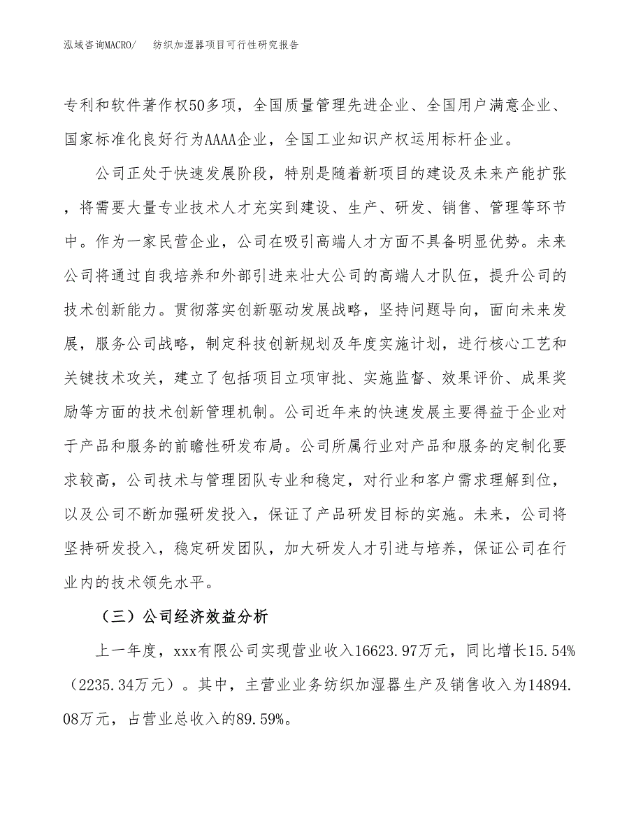 纺织加湿器项目可行性研究报告（总投资16000万元）（65亩）_第4页