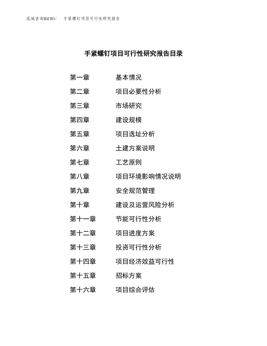 手紧螺钉项目可行性研究报告（总投资8000万元）（40亩）_第2页