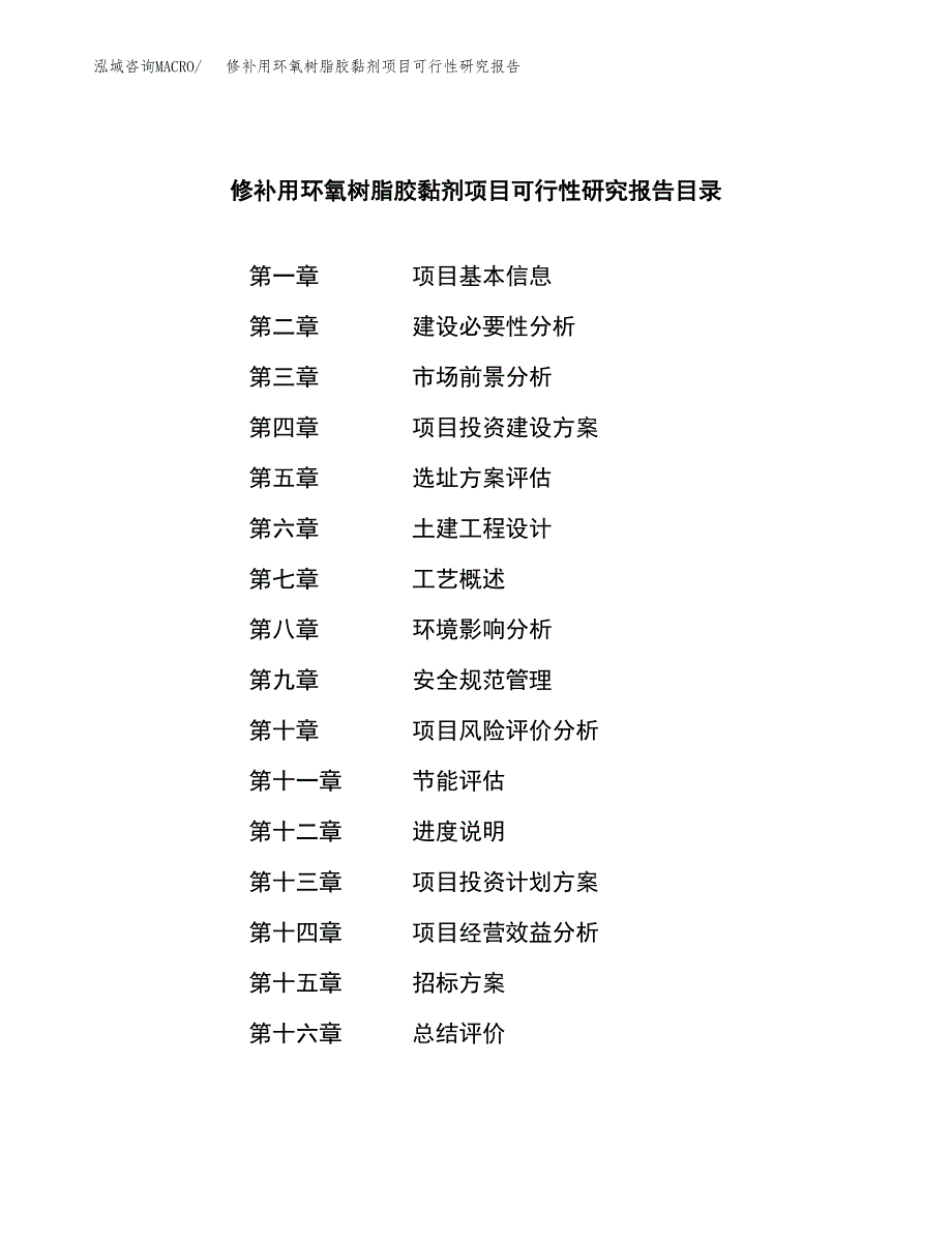 修补用环氧树脂胶黏剂项目可行性研究报告（总投资13000万元）（61亩）_第2页