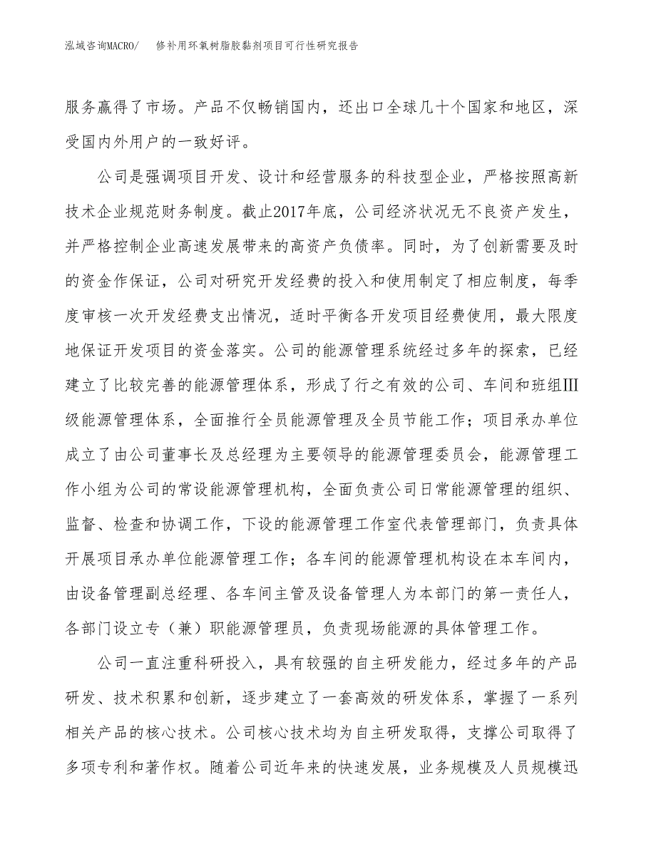 修补用环氧树脂胶黏剂项目可行性研究报告（总投资13000万元）（61亩）_第4页