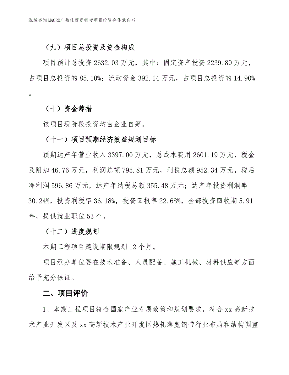 热轧薄宽钢带项目投资合作意向书_第3页