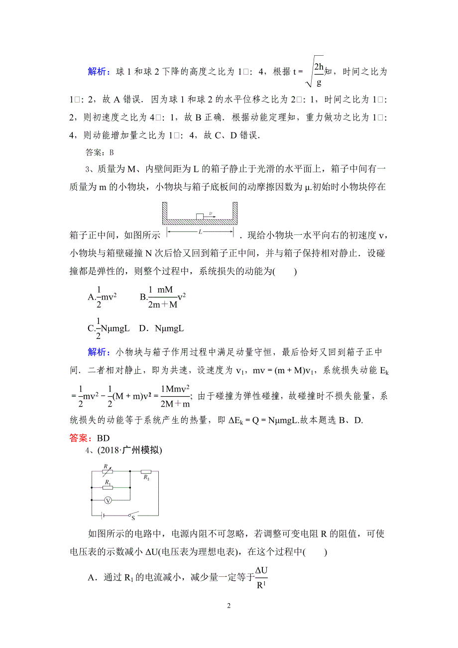 2018年全国高考物理五月精选精练（6）（解析版）.doc_第2页