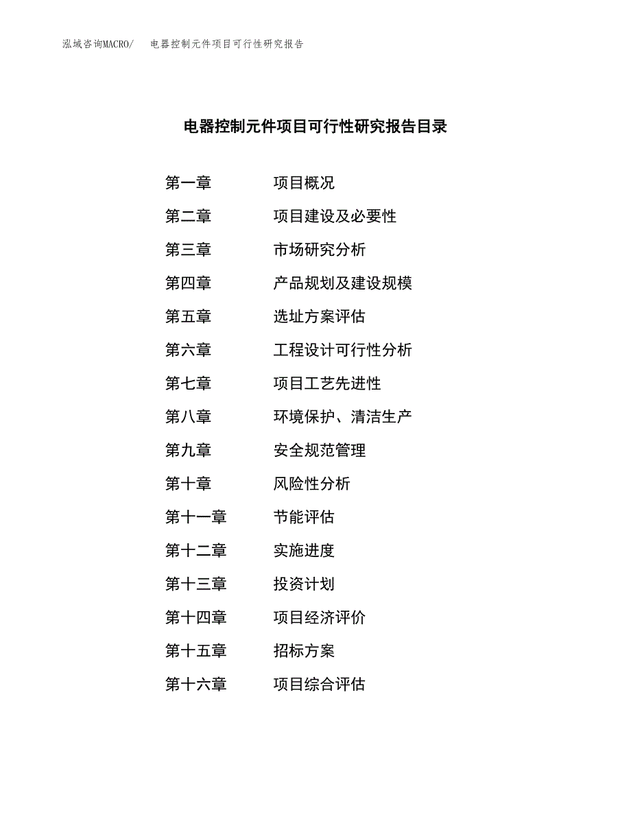 电器控制元件项目可行性研究报告（总投资20000万元）（79亩）_第2页