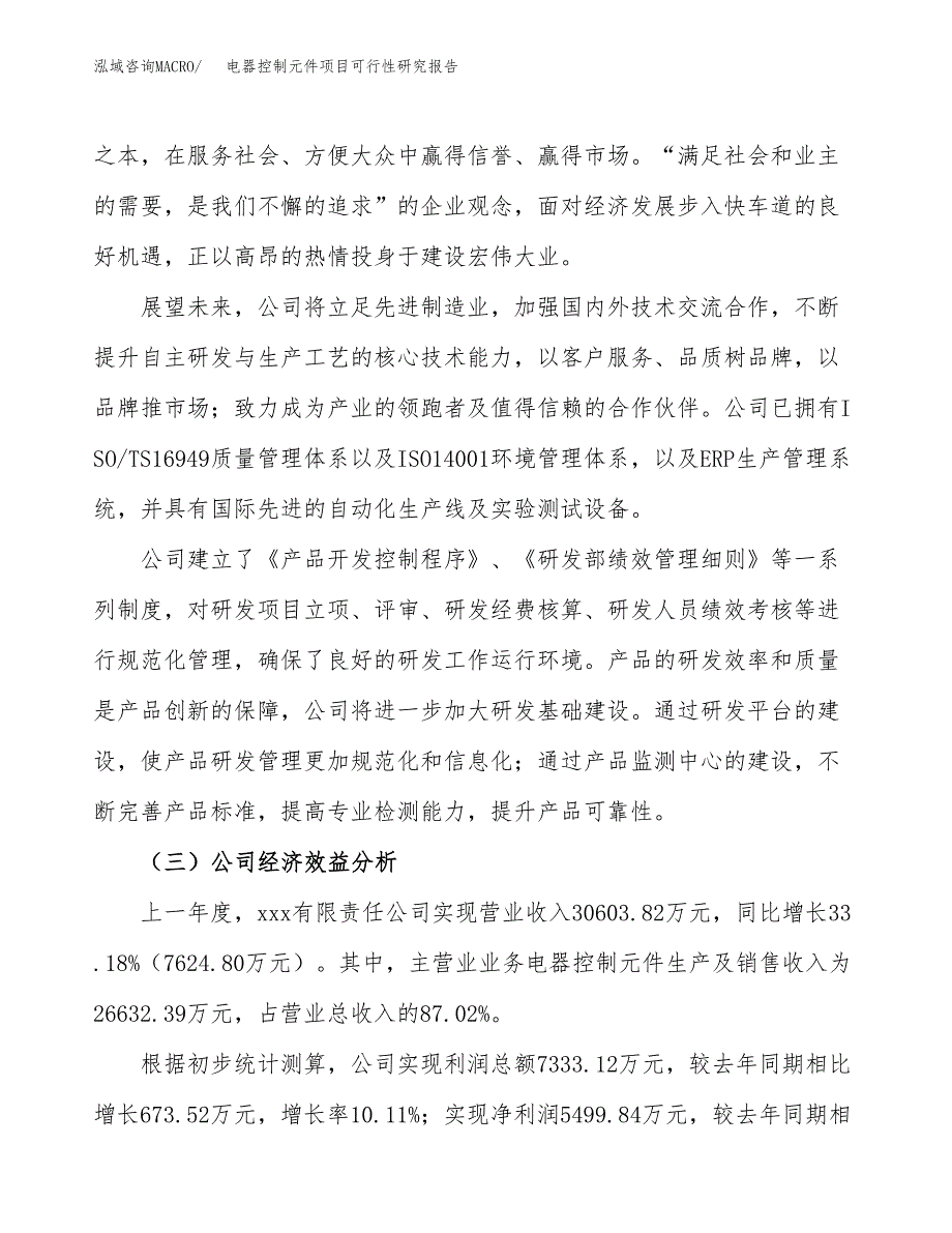 电器控制元件项目可行性研究报告（总投资20000万元）（79亩）_第4页