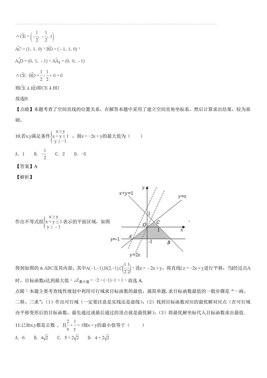 黑龙江省2017-2018学年高一下学期期末考试数学试题（解析版）_第5页