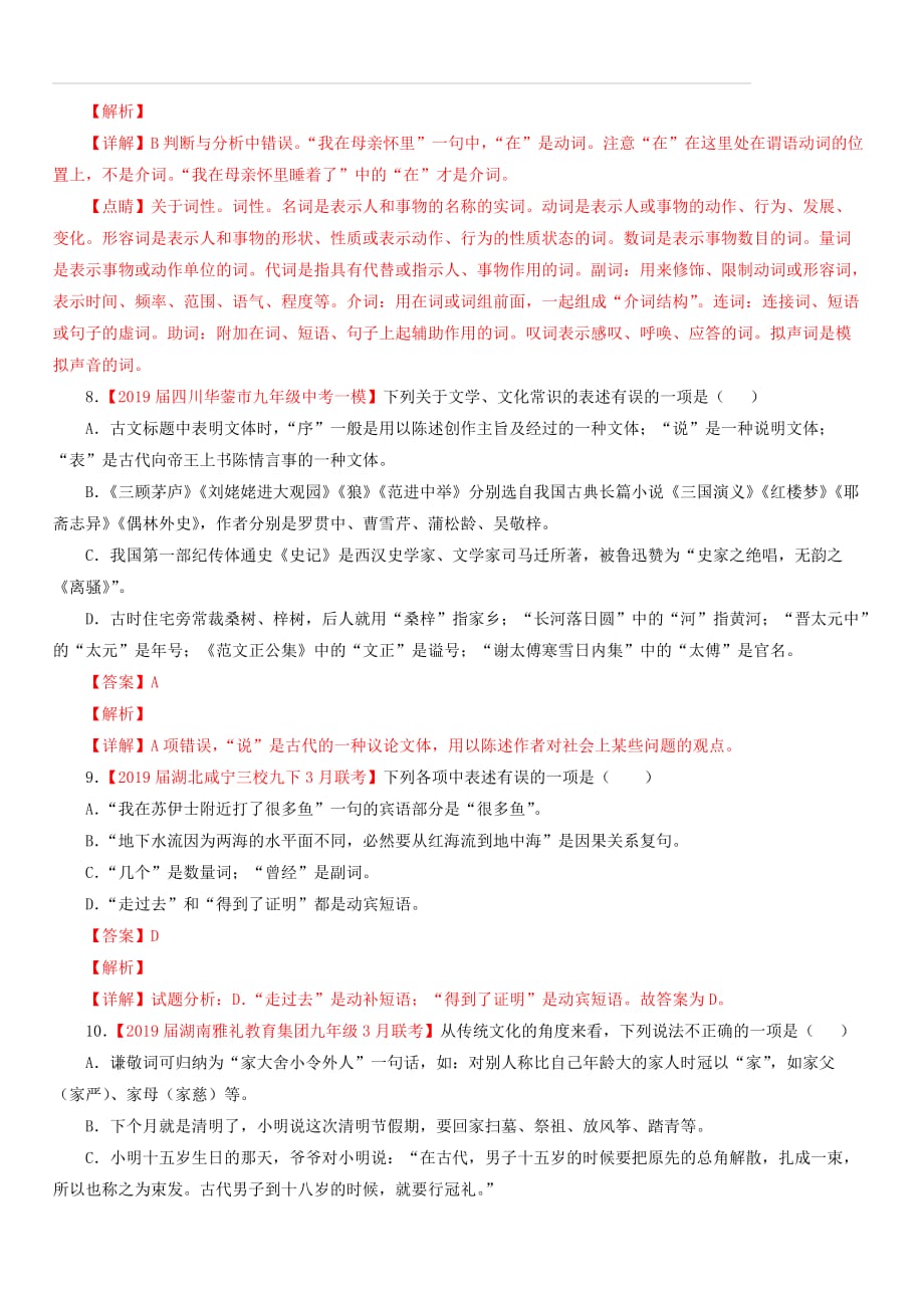 2019年中考语文考前模拟分项汇编专题06识记文学与文化常识（附答案）_第3页