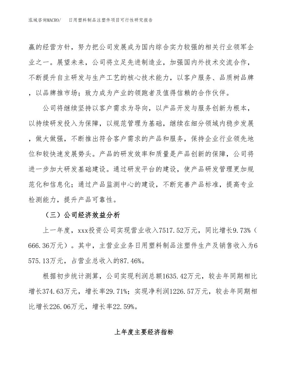 日用塑料制品注塑件项目可行性研究报告（总投资5000万元）（17亩）_第4页